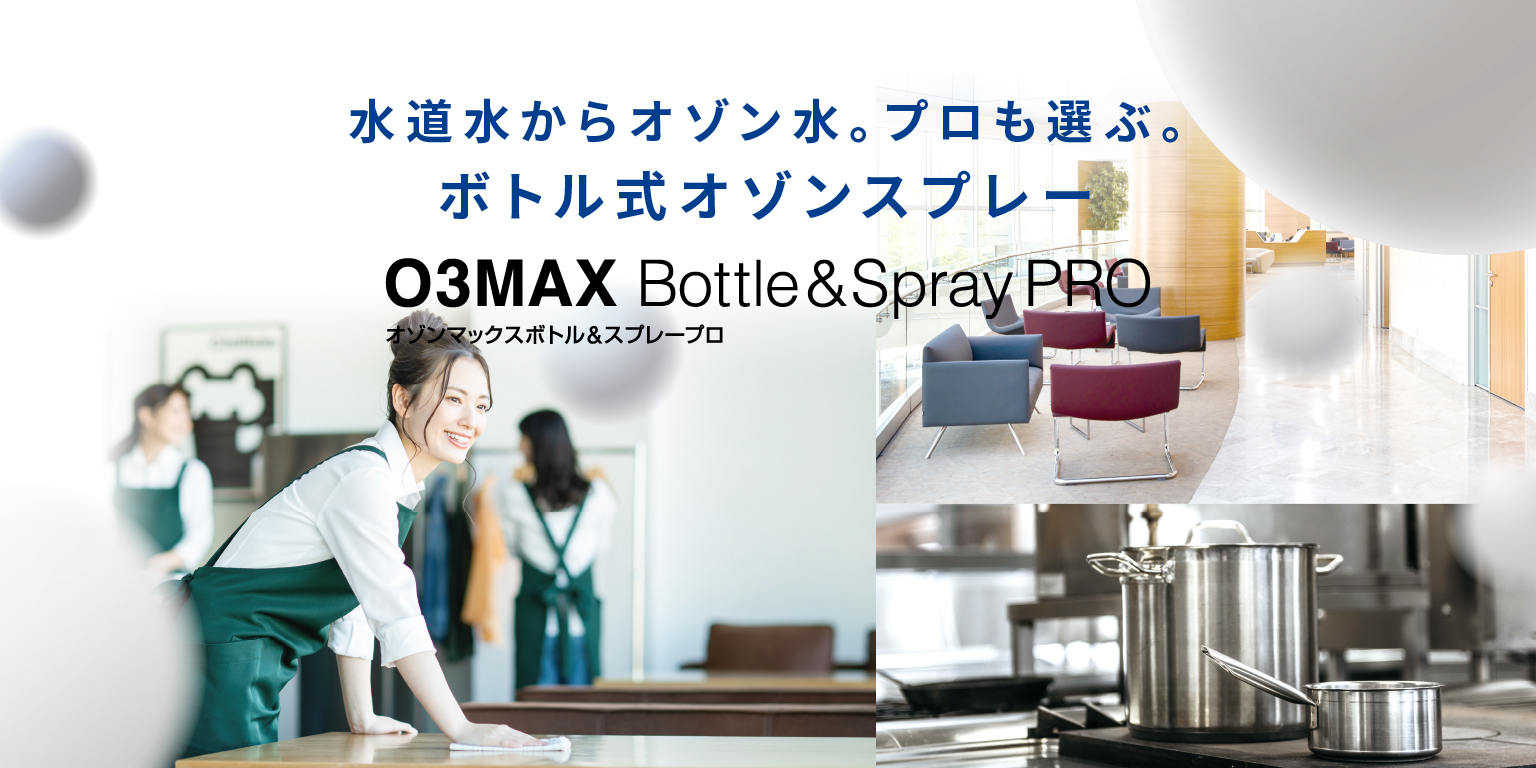 オゾンマックスボトル＆スプレープロ - 株式会社アルテックジャパン
